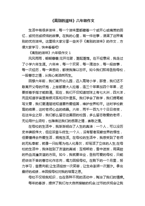 《离别的滋味》六年级作文