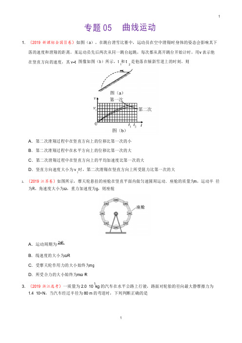 《精品》2017-2019三年高考真题专题05曲线运动-物理分项汇编(原卷版)