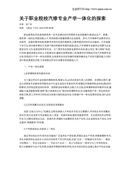 关于职业院校汽修专业产学一体化的探索