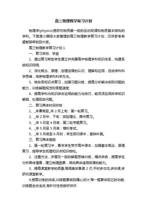 高三物理教学复习计划