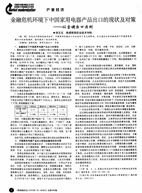 金融危机环境下中国家用电器产品出口的现状及对策——以空调出口为例