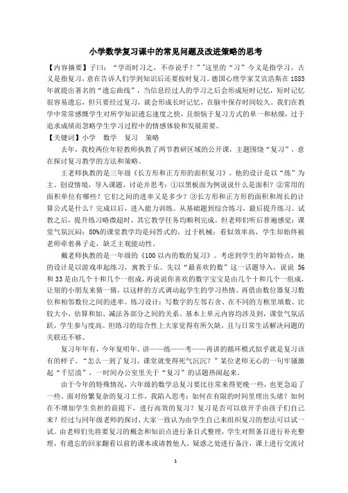 《小学数学复习课中的常见问题及改进策略的思考3600字》