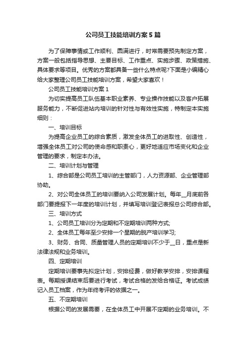 公司员工技能培训方案5篇