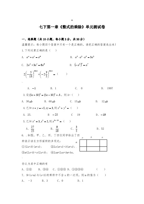 整式的乘除单元测试卷及答案.