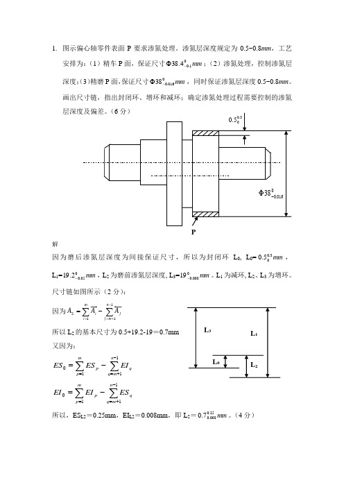 工艺尺寸链题库讲解