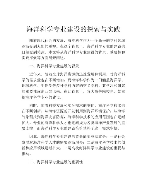 海洋科学专业建设的探索与实践