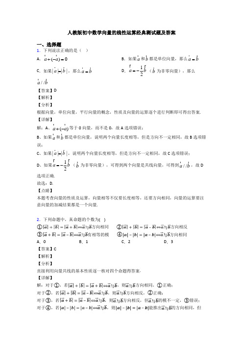 人教版初中数学向量的线性运算经典测试题及答案