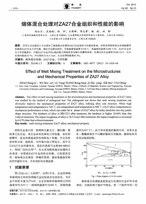 熔体混合处理对ZA27合金组织和性能的影响