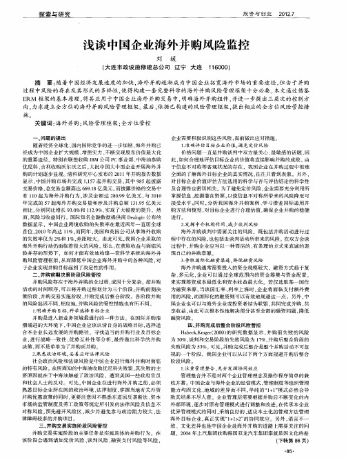 浅谈中国企业海外并购风险监控