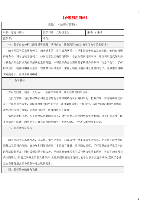 2019八年级道德与法治上册第一单元第二课网络生活新空间第2框合理利用网络教学设计