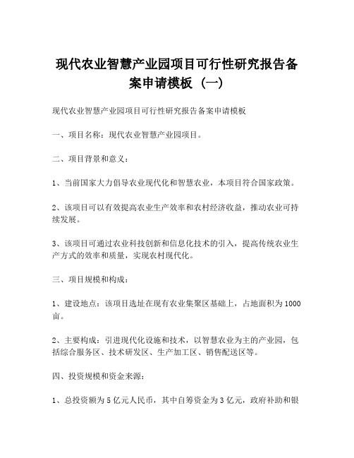 现代农业智慧产业园项目可行性研究报告备案申请模板 (一)