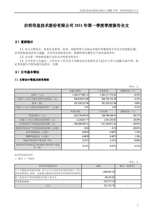 启明信息：2011年第一季度报告全文
 2011-04-14