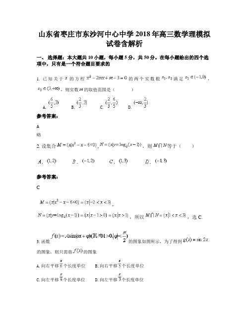 山东省枣庄市东沙河中心中学2018年高三数学理模拟试卷含解析