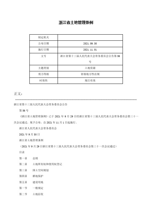 浙江省土地管理条例-浙江省第十三届人民代表大会常务委员会公告第56号