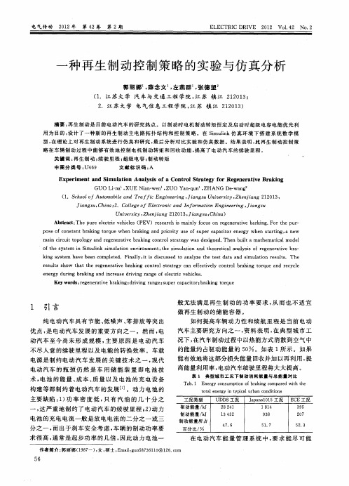 一种再生制动控制策略的实验与仿真分析