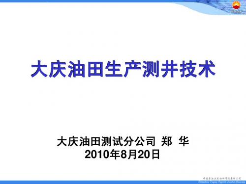 大庆油田生产测井技术郑华