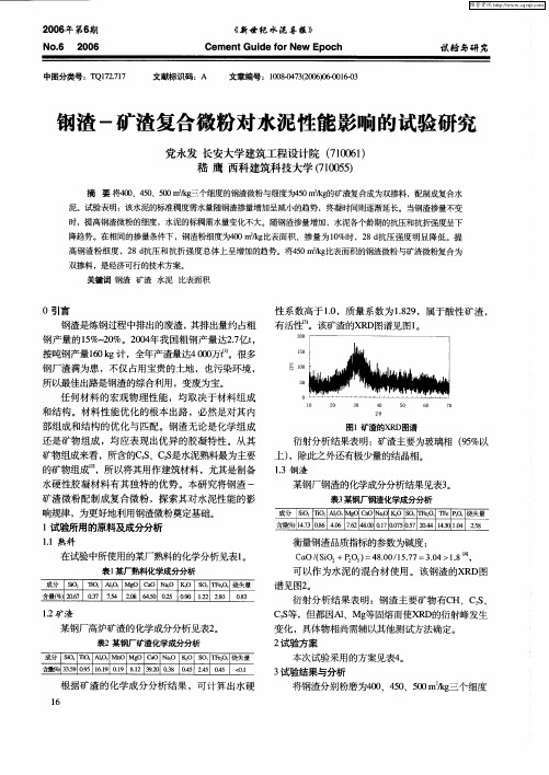 钢渣-矿渣复合微粉对水泥性能影响的试验研究