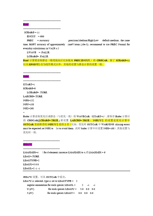 各种计算中INCAR设置汇总