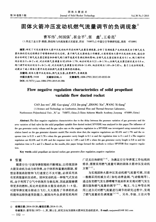 固体火箭冲压发动机燃气流量调节的负调现象