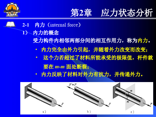 材料力学课件(哈工大)第2章应力状态分析(1)