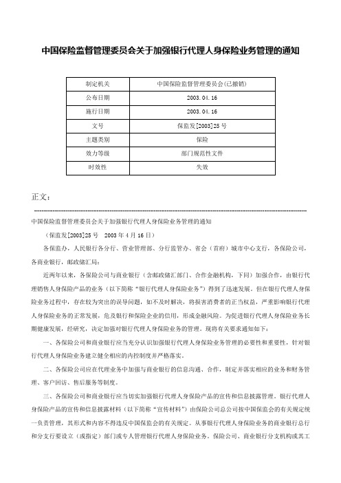 中国保险监督管理委员会关于加强银行代理人身保险业务管理的通知-保监发[2003]25号