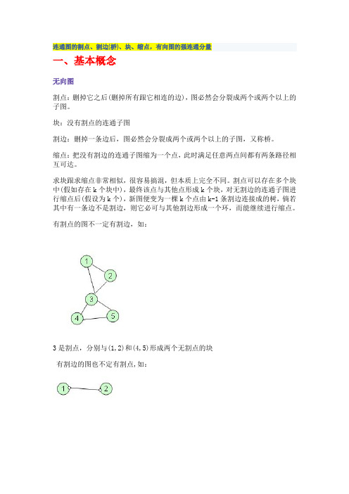 连通图的割点、割边(桥)、块、缩点,有向图的强连通分量