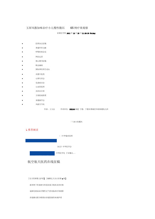 【2019年整理】玉屏风散加味治疗小儿慢性腹泻65例疗效观察