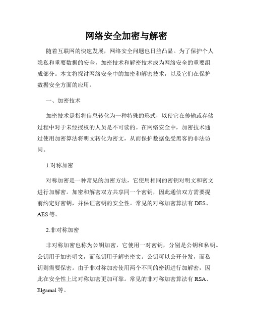 网络安全加密与解密