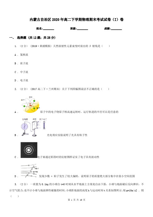 内蒙古自治区2020年高二下学期物理期末考试试卷(I)卷