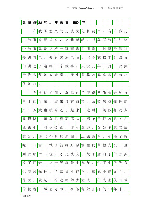 高一童话寓言作文:让我感动的历史故事_900字