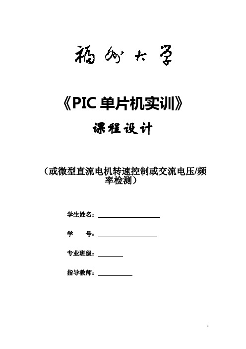 PIC课程设计报告