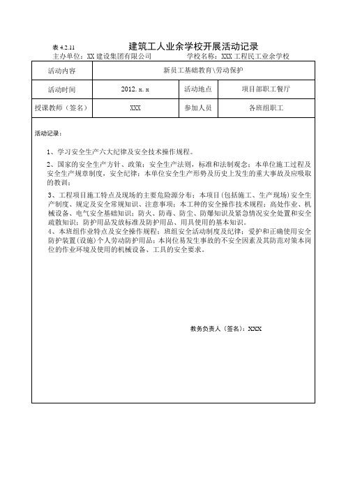 4.2.11建筑工人业余学校开展活动记录