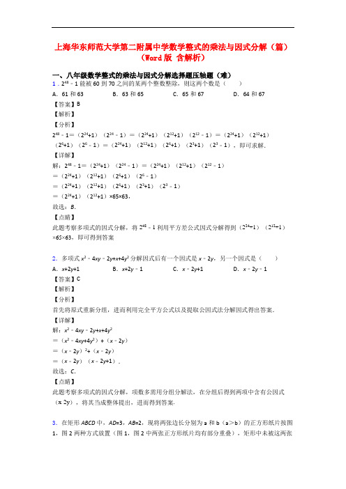 上海华东师范大学第二附属中学数学整式的乘法与因式分解(篇)(Word版 含解析)