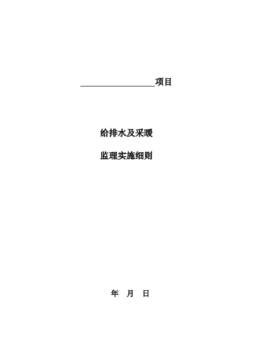 给排水及采暖监理实施细则