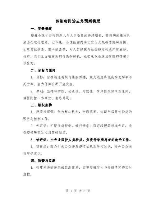 传染病防治应急预案模版（3篇）