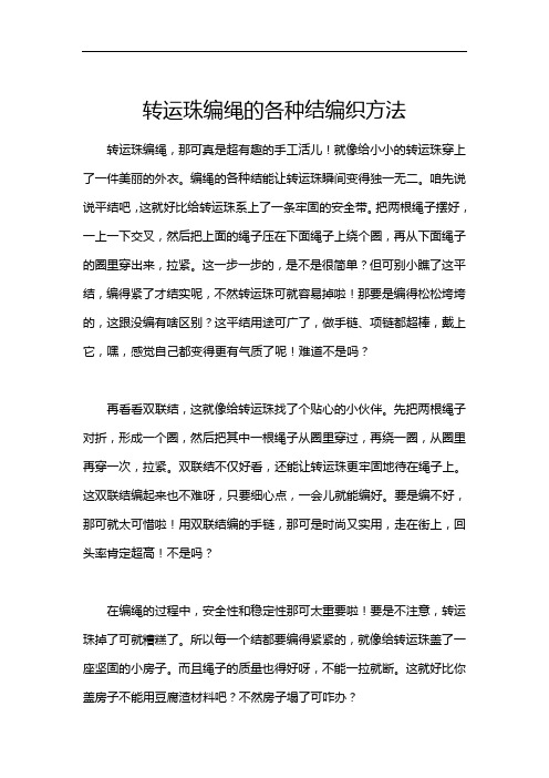 转运珠编绳的各种结编织方法