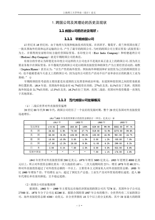 1.跨国公司及其理论的历史及现状(精)