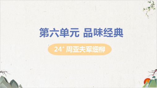 八年级语文上册第六单元品味经典周亚夫军细柳pptppt【新人教版】-