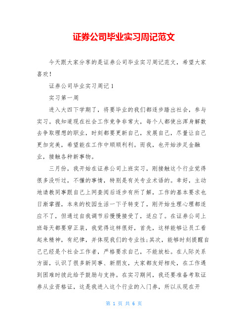 证券公司毕业实习周记范文