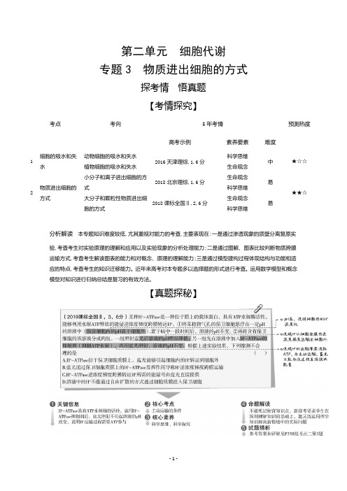 2021高考生物北京版一轮复习精炼：专题3 物质进出细胞的方式