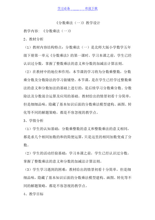 《分数乘法一》教学设计