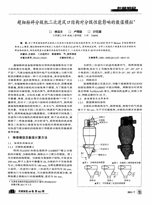 超细粉碎分级机二次进风口结构对分级性能影响的数值模拟