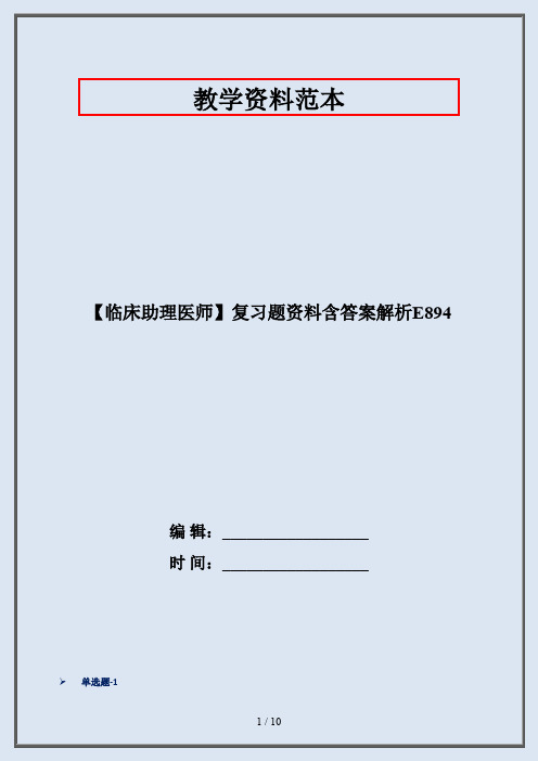 【临床助理医师】复习题资料含答案解析E894