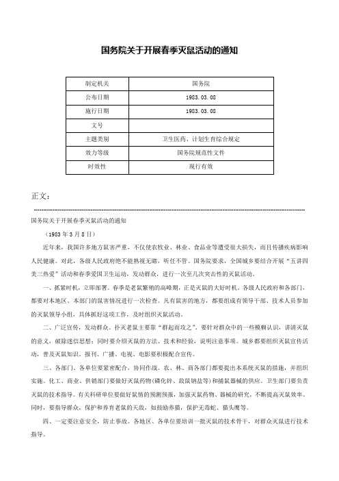 国务院关于开展春季灭鼠活动的通知-