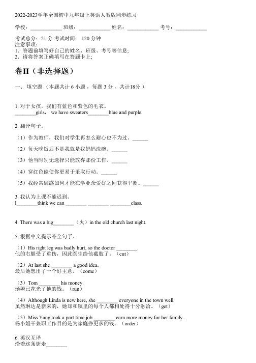 2022-2023学年全国初中九年级上英语人教版同步练习(含答案解析考点)143809