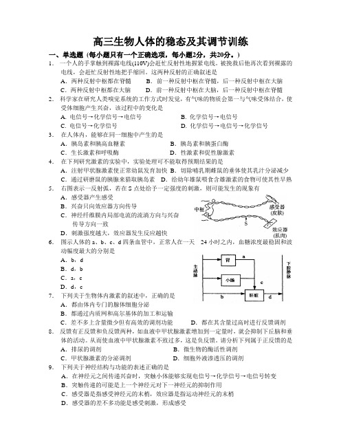 高三生物人体的稳态及其调节训练