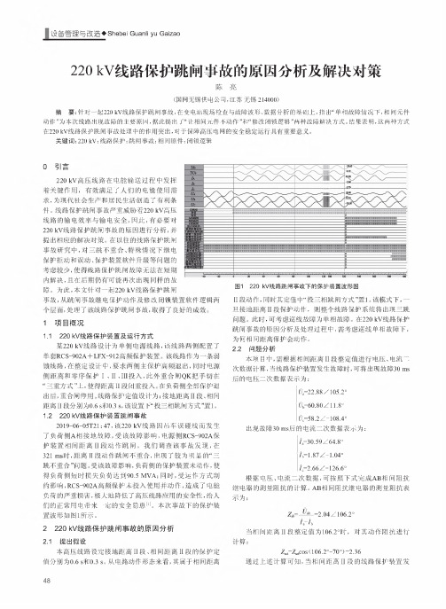 220 kV线路保护跳闸事故的原因分析及解决对策