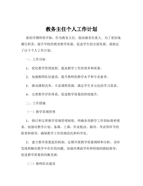 教务主任个人工作计划