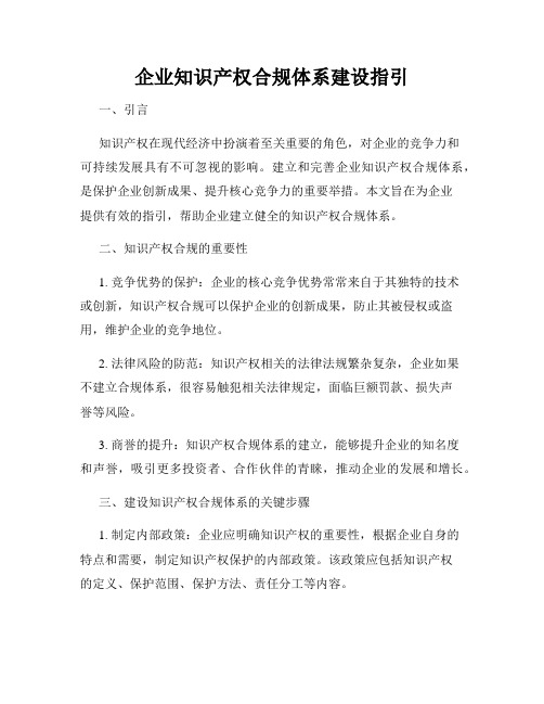 企业知识产权合规体系建设指引