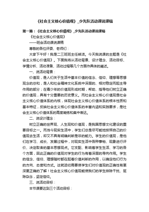 《社会主义核心价值观》_少先队活动课说课稿